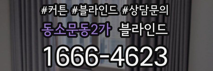 동소문동2가 블라인드