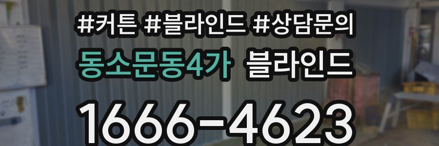 동소문동4가 블라인드