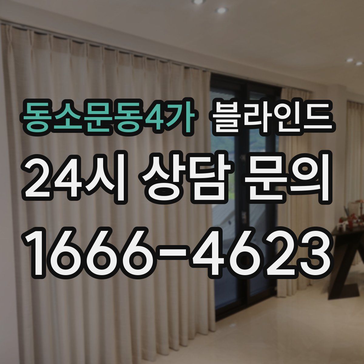 동소문동4가 블라인드