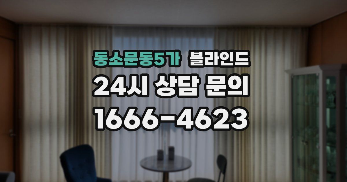 동소문동5가 블라인드