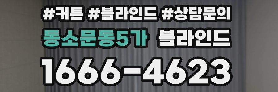 동소문동5가 블라인드