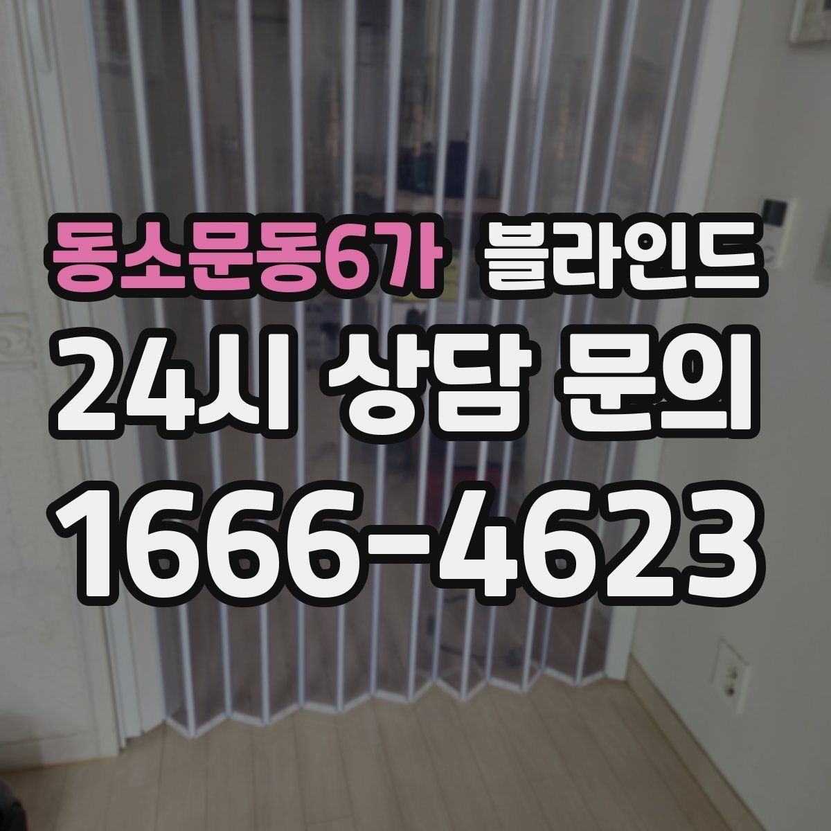 동소문동6가 블라인드 계절 변화에 맞춰 활용하는 방법