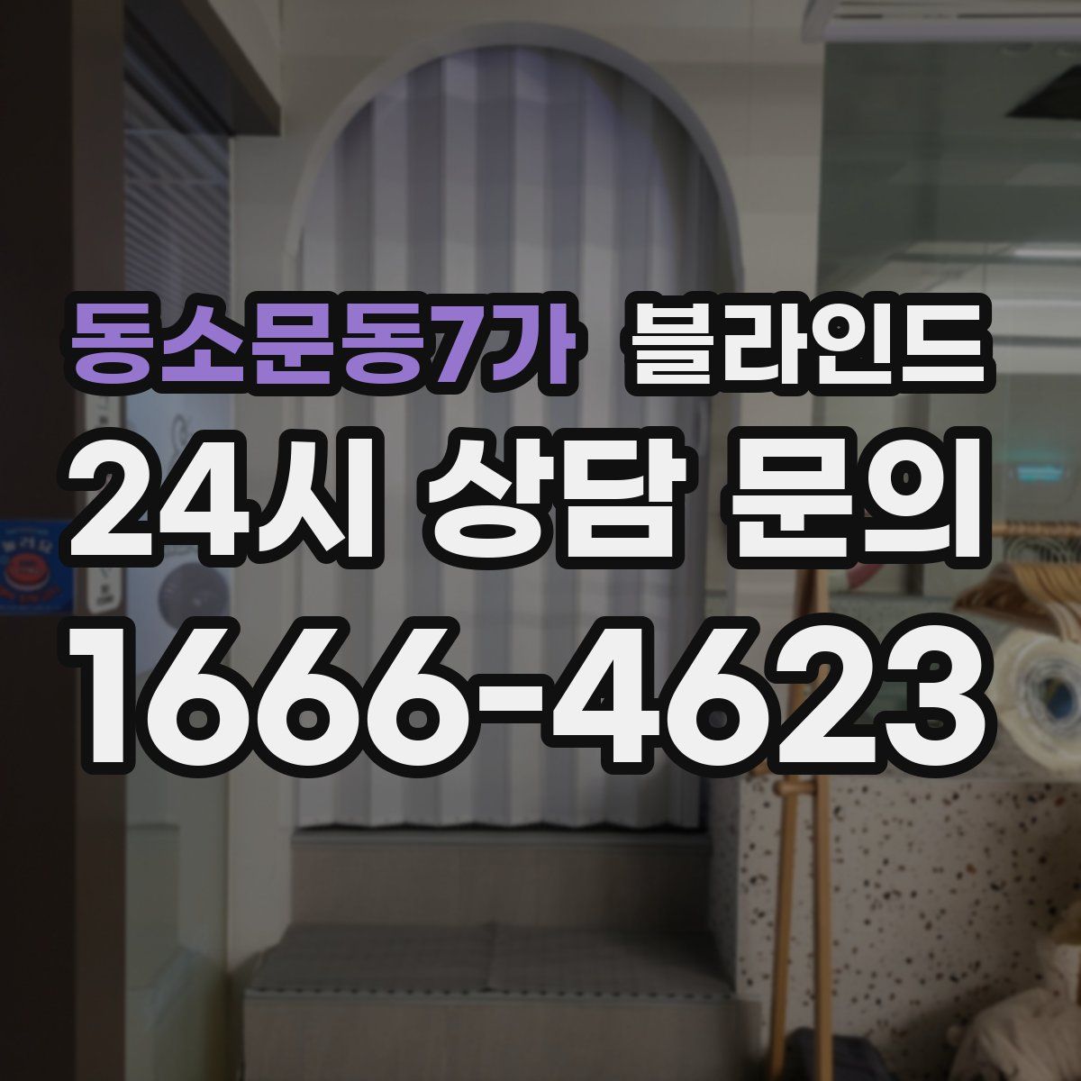 동소문동7가 블라인드