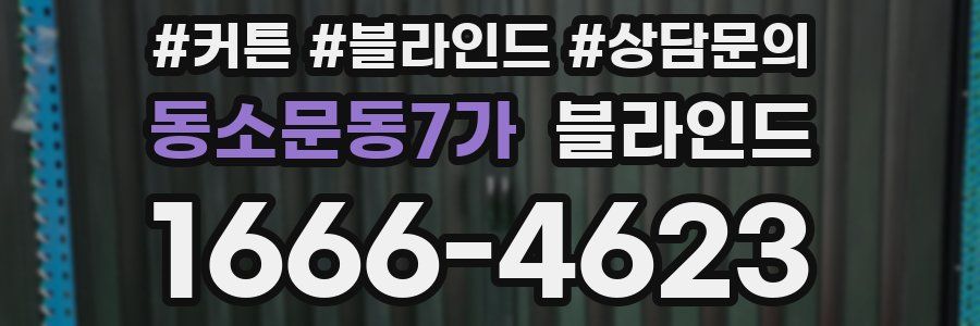 동소문동7가 블라인드