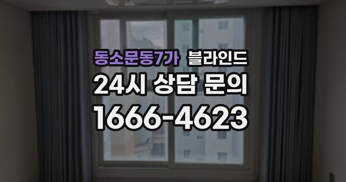 동소문동7가 블라인드