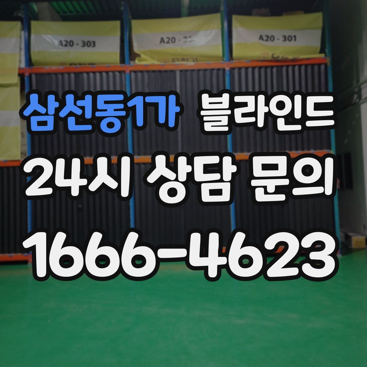 삼선동1가 블라인드 실제 사용감으로 보는 장단점 정리