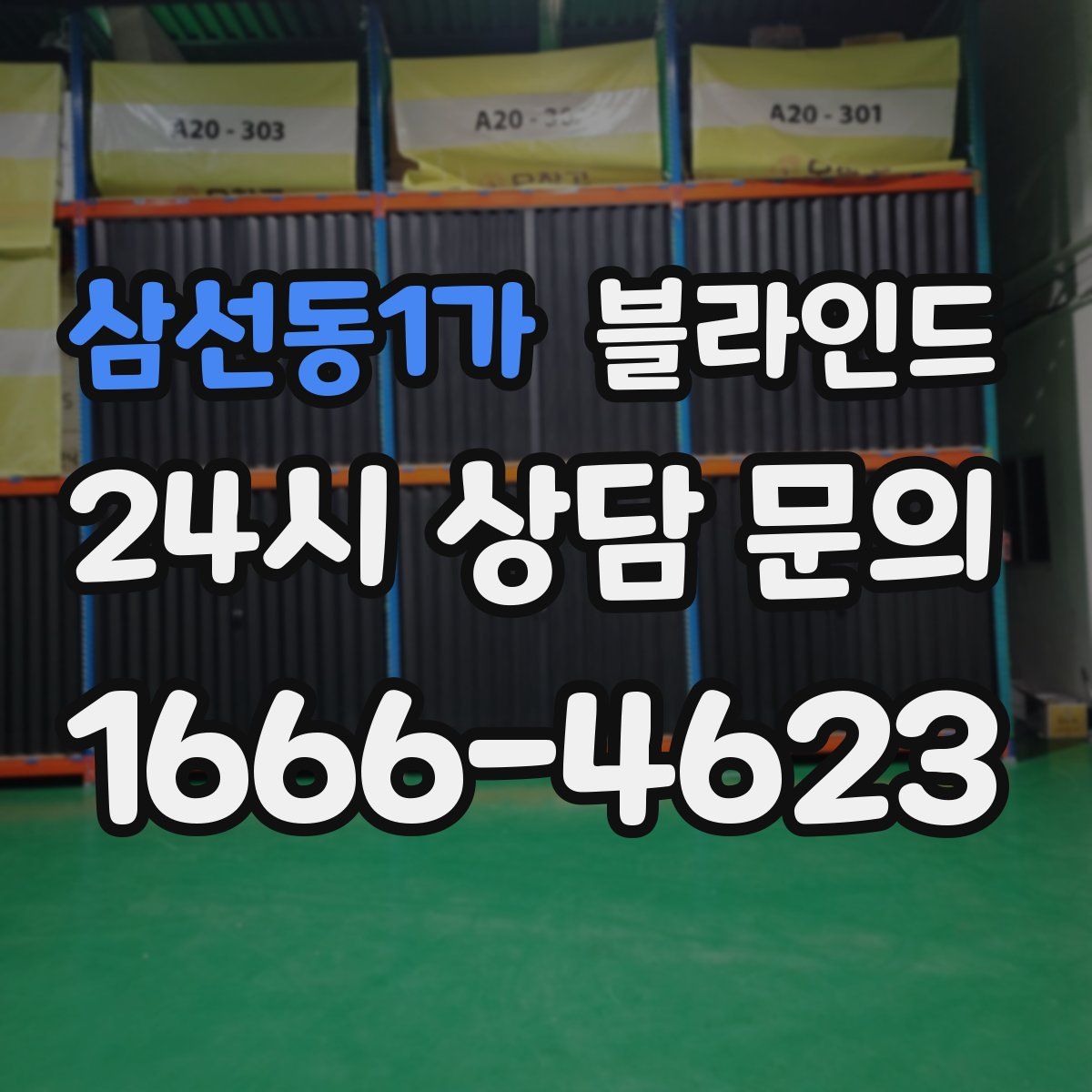 삼선동1가 블라인드