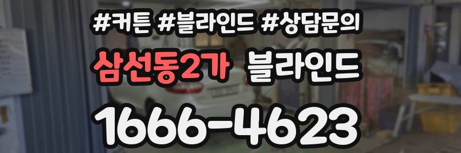 삼선동2가 블라인드