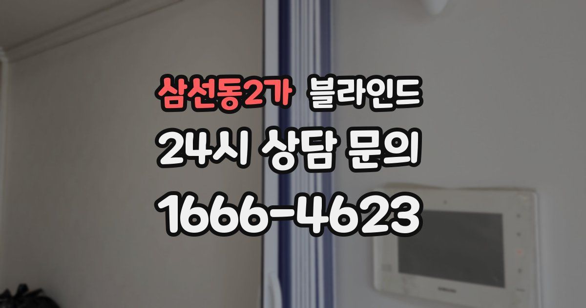 삼선동2가 블라인드