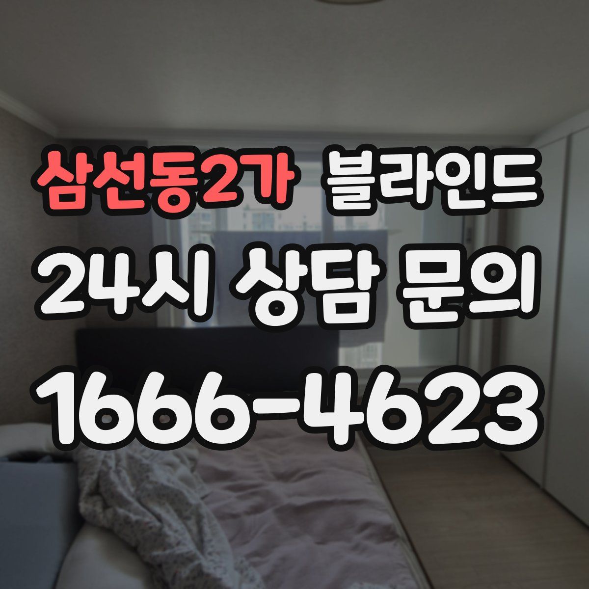 삼선동2가 블라인드