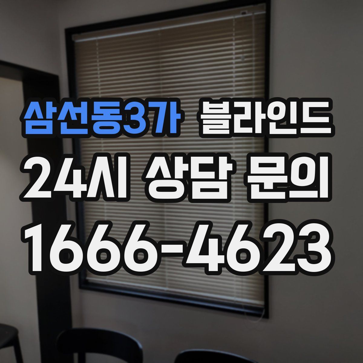 삼선동3가 블라인드