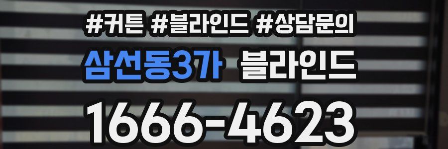삼선동3가 블라인드