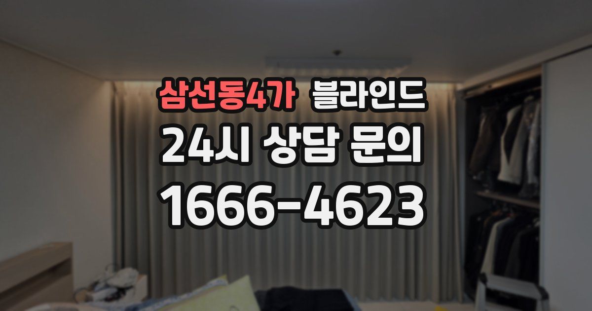 삼선동4가 블라인드