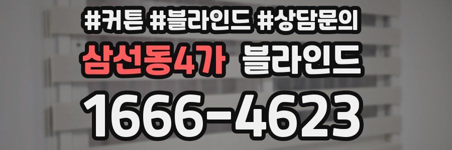 삼선동4가 블라인드