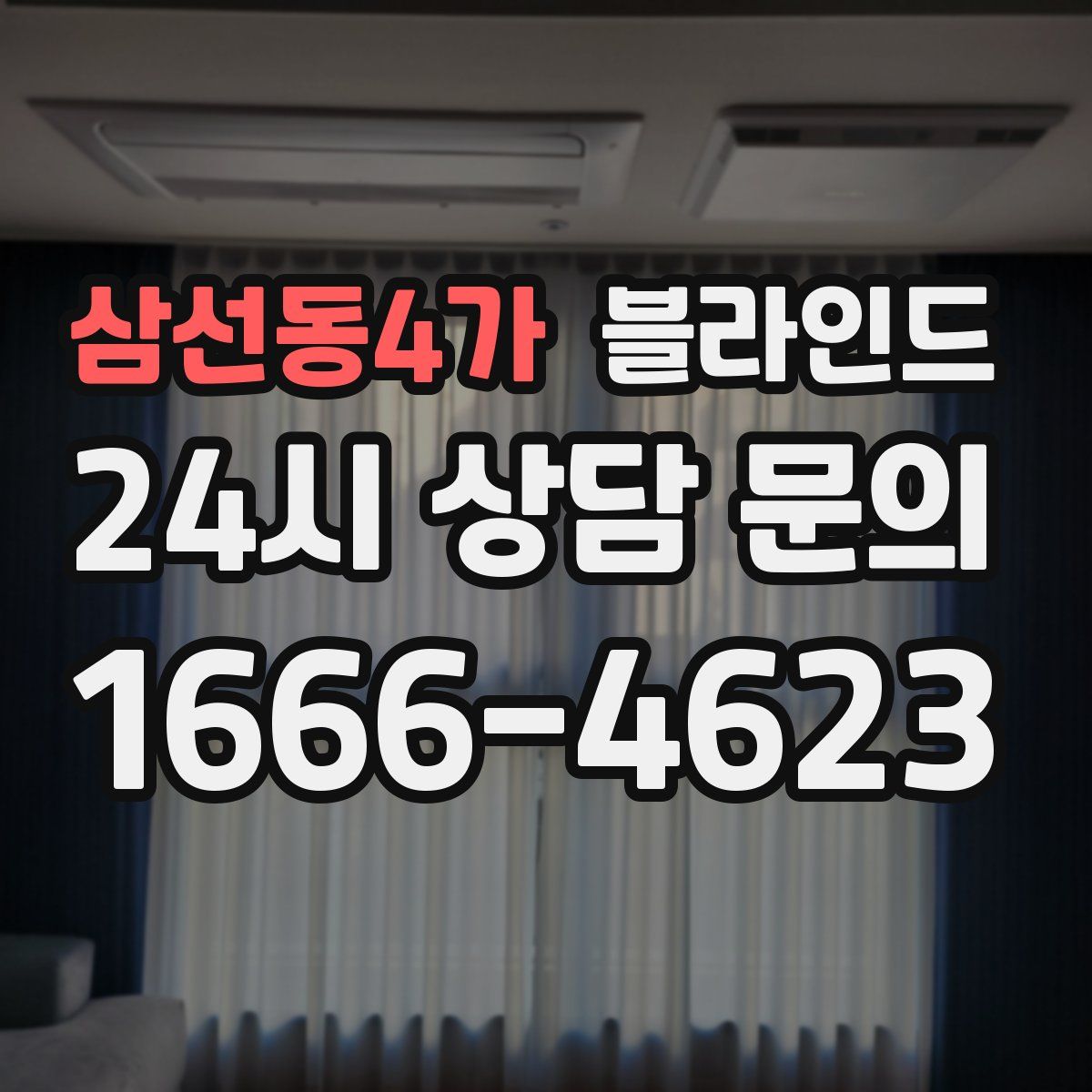 삼선동4가 블라인드