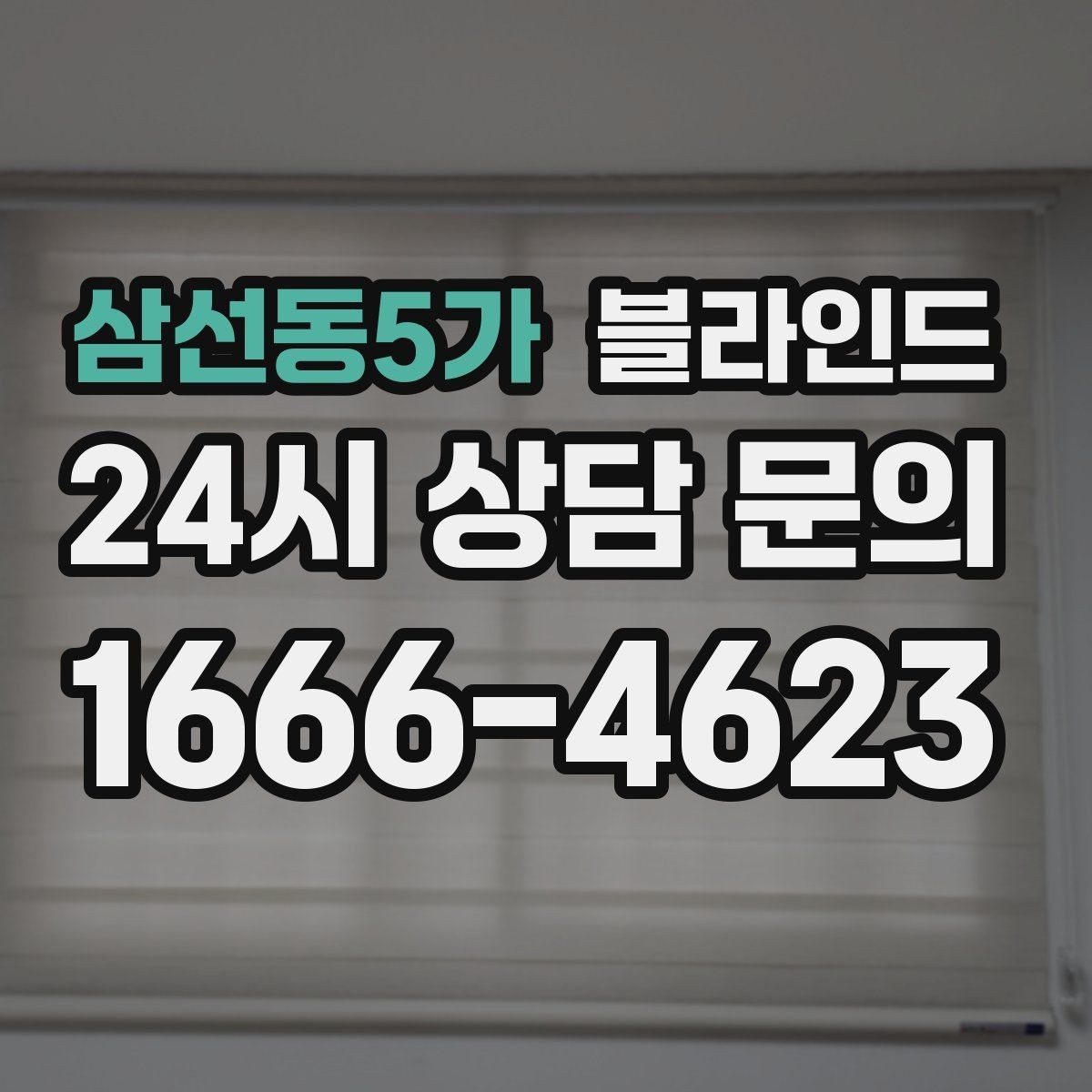 삼선동5가 블라인드 방음과 단열을 함께 고려할 때
