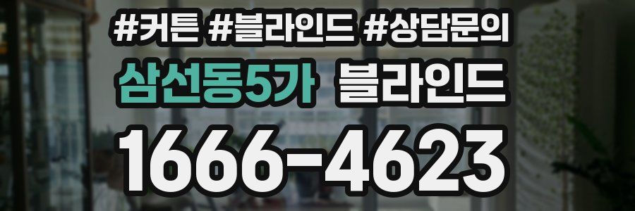 삼선동5가 블라인드