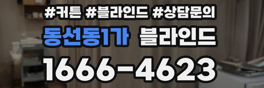 동선동1가 블라인드