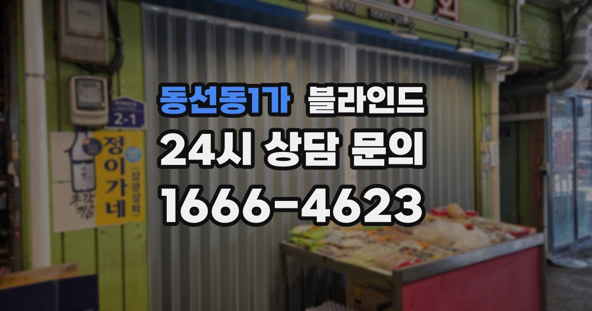 동선동1가 블라인드