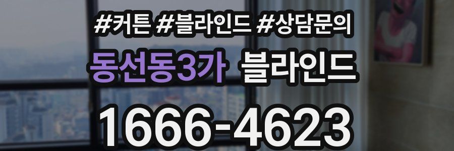 동선동3가 블라인드