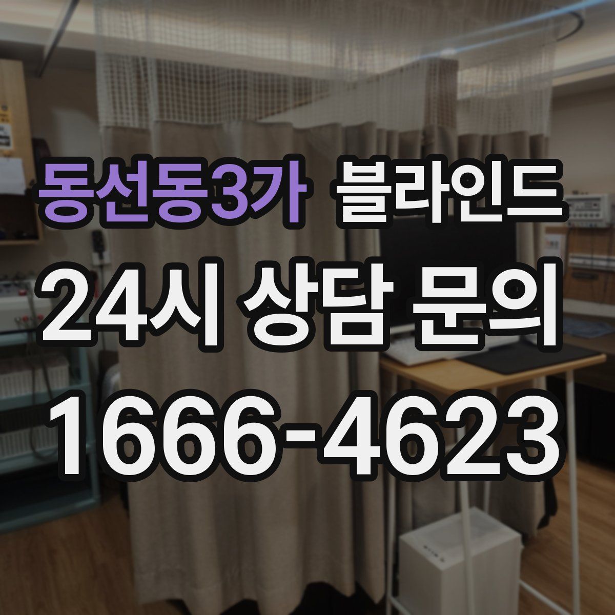 동선동3가 블라인드