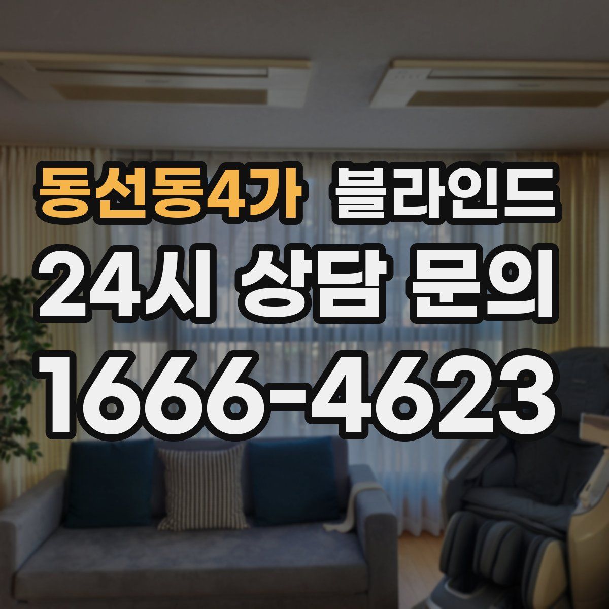동선동4가 블라인드