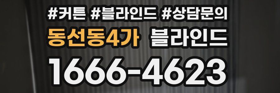 동선동4가 블라인드