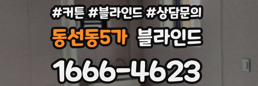 동선동5가 블라인드
