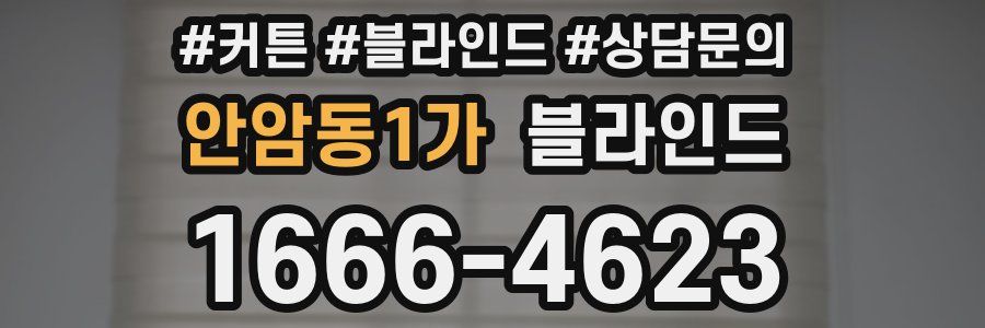 안암동1가 블라인드
