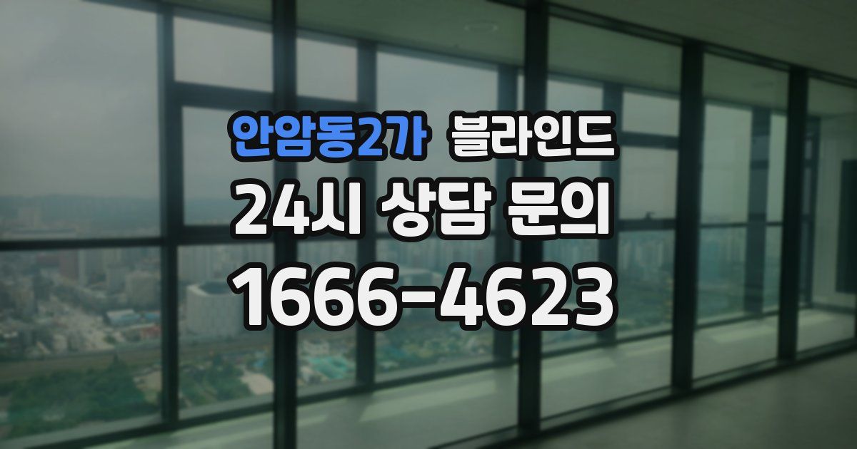 안암동2가 블라인드