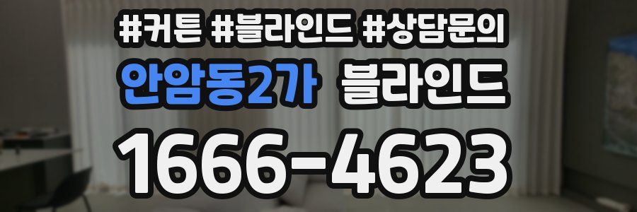 안암동2가 블라인드