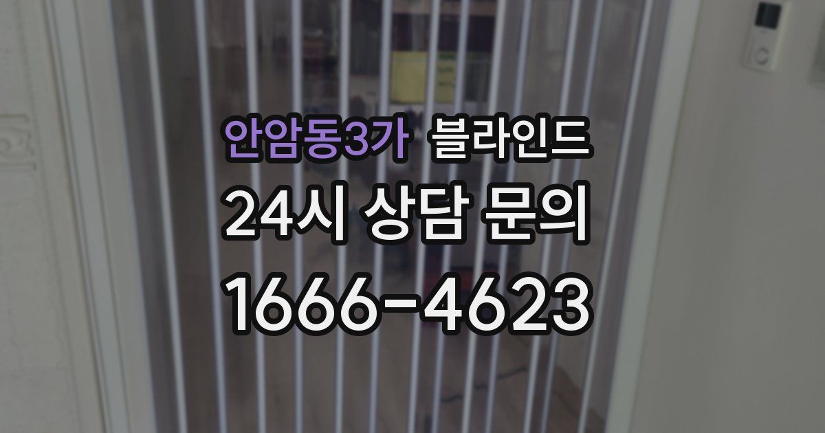 안암동3가 블라인드