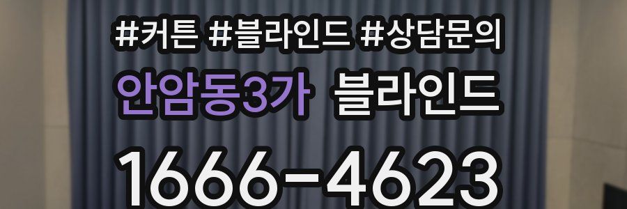 안암동3가 블라인드