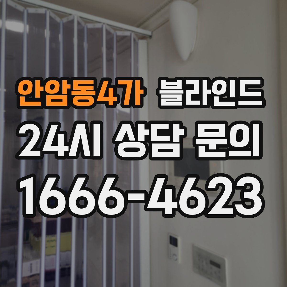 안암동4가 블라인드
