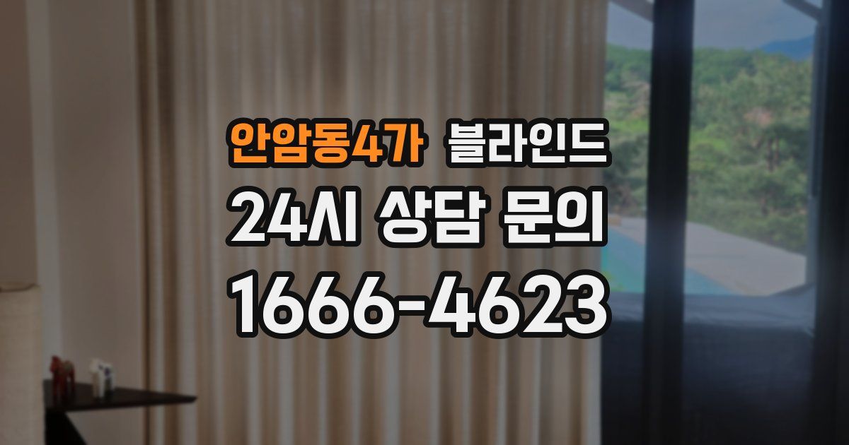 안암동4가 블라인드