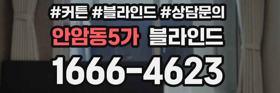 안암동5가 블라인드