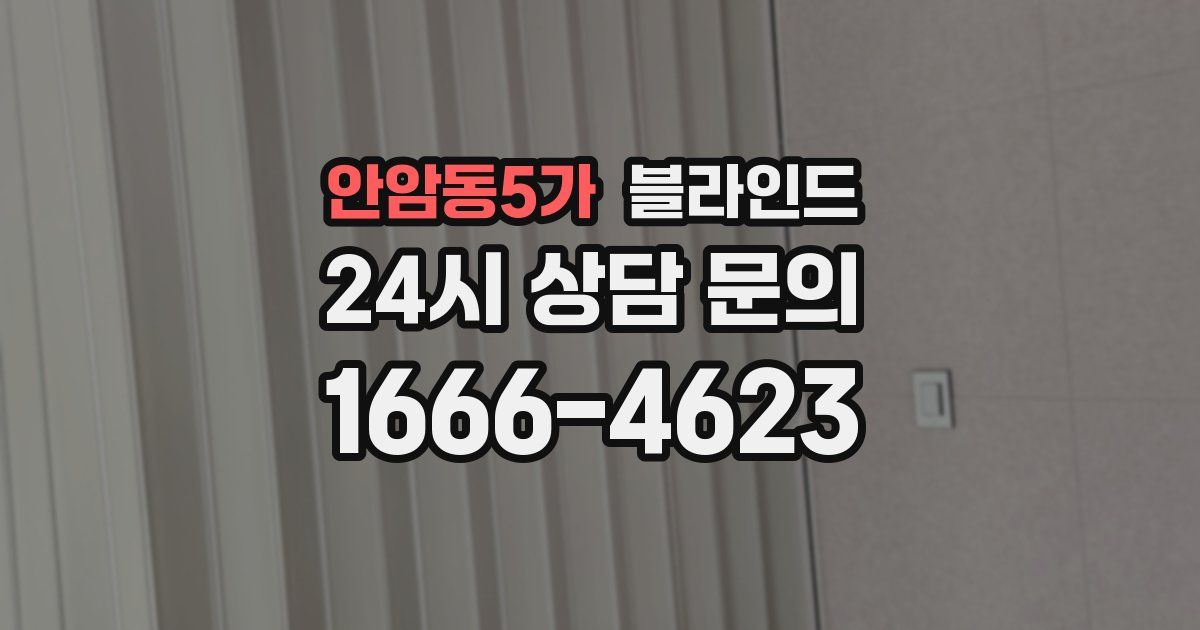 안암동5가 블라인드