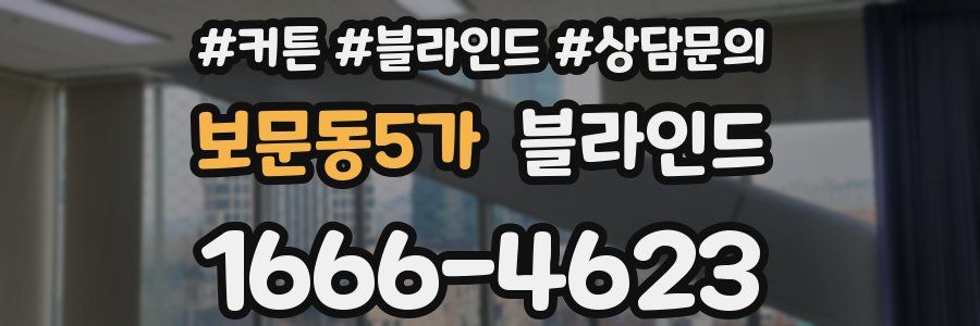 보문동5가 블라인드