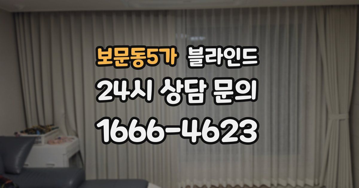 보문동5가 블라인드