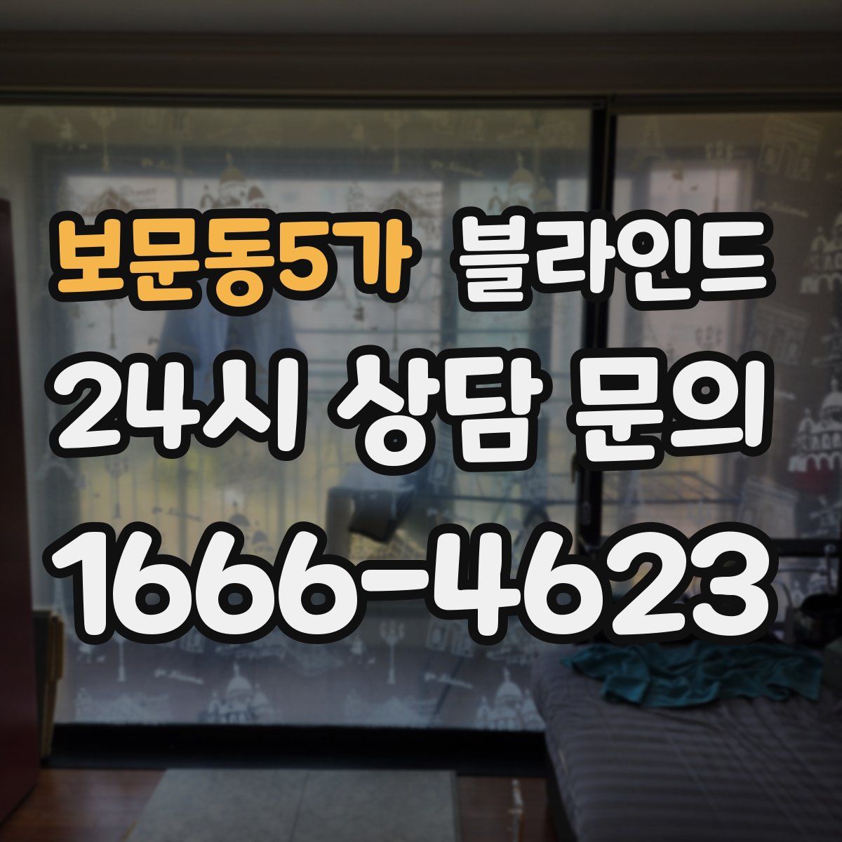 보문동5가 블라인드