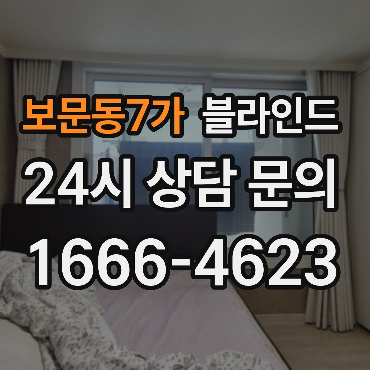 보문동7가 블라인드
