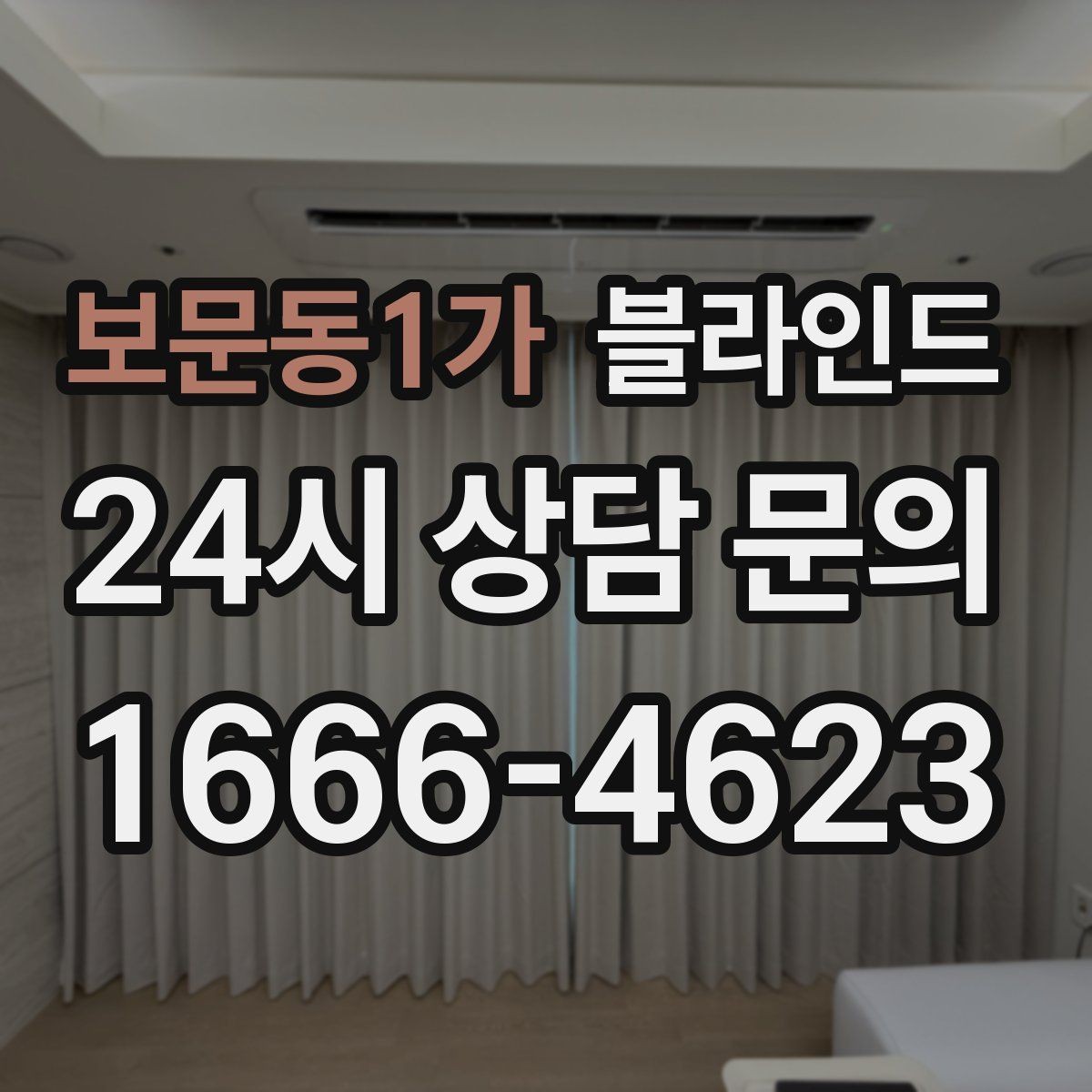 보문동1가 블라인드 사용 환경에 맞는 제품 고르기