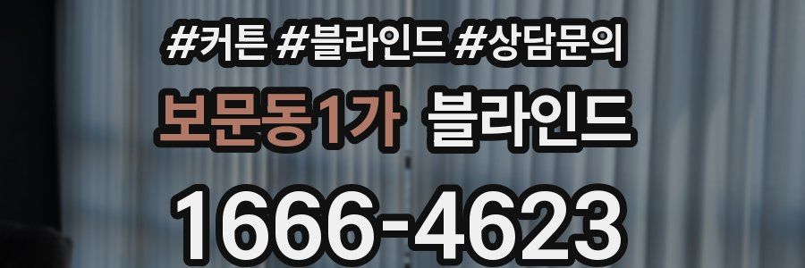 보문동1가 블라인드