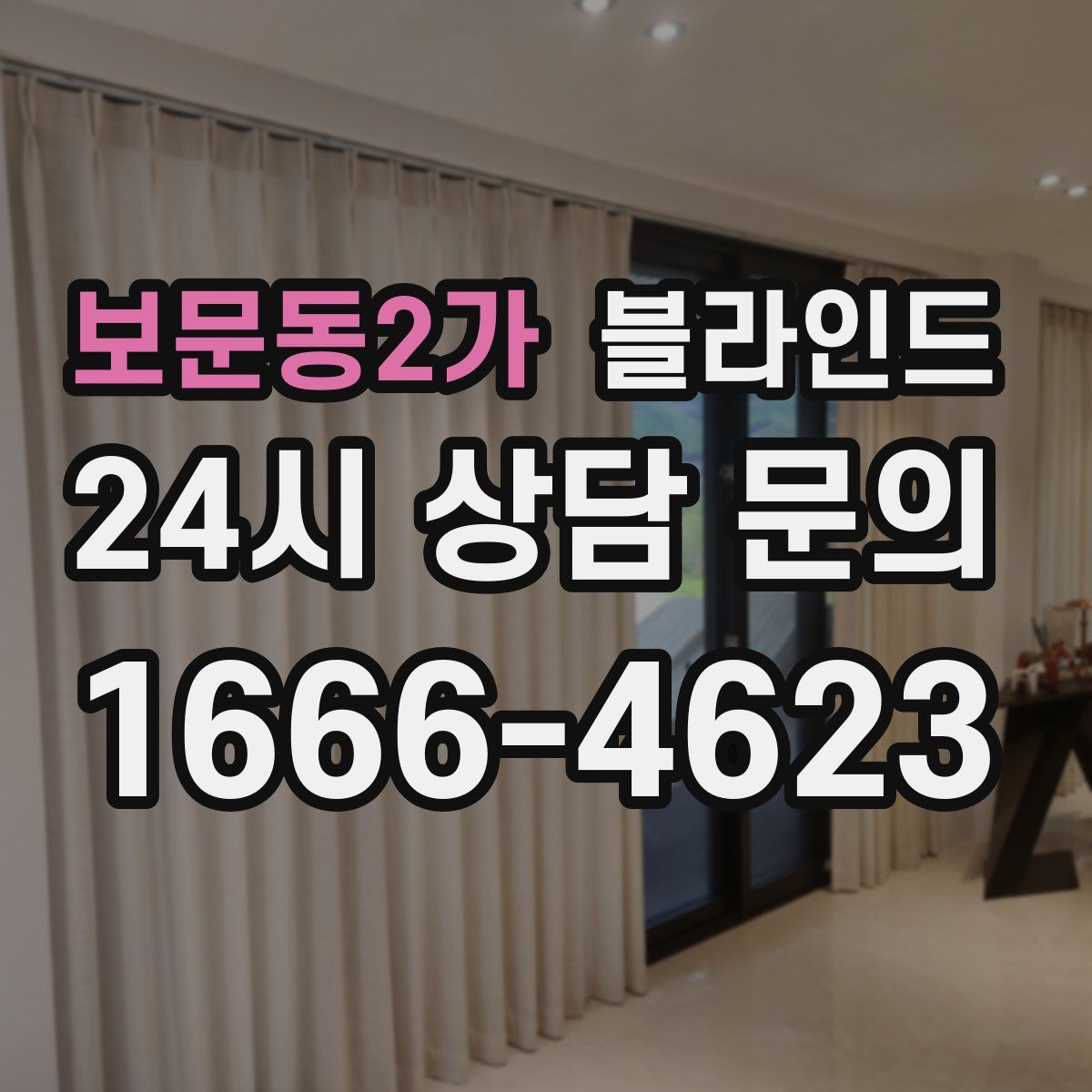 보문동2가 블라인드