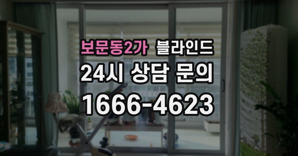 보문동2가 블라인드