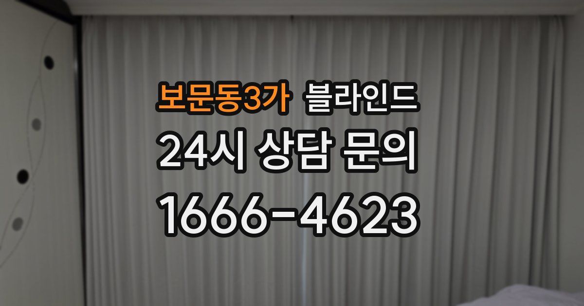 보문동3가 블라인드