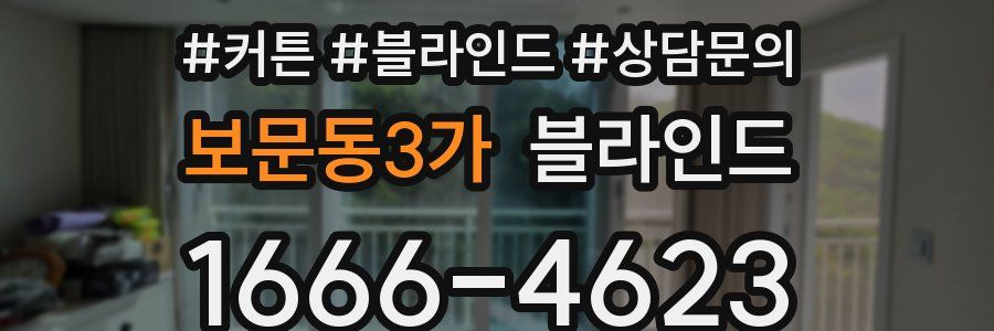 보문동3가 블라인드