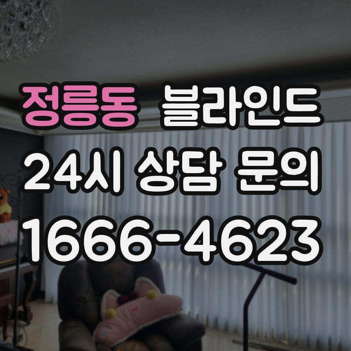 정릉동 블라인드 채광 조절에 유리한 타입 정리