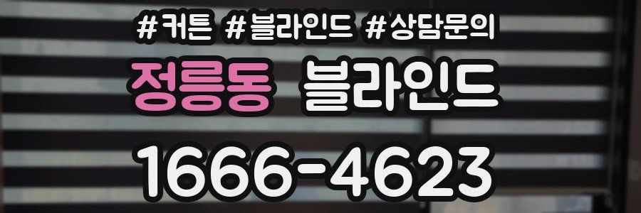 정릉동 블라인드