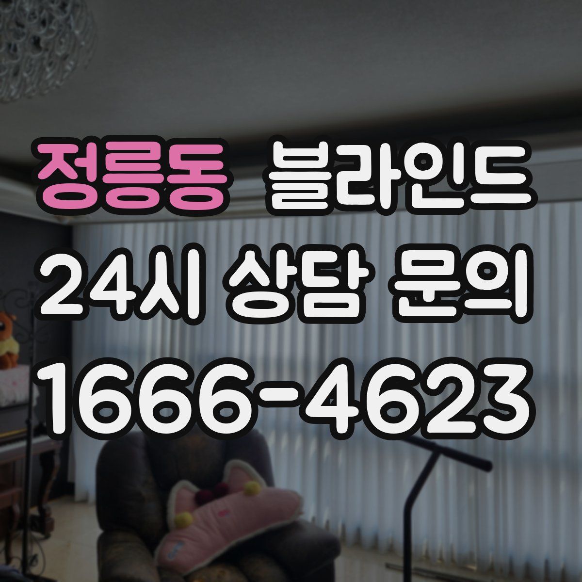 정릉동 블라인드